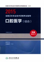 2015全国卫生专业技术资格考试指导 口腔医学 综合