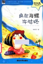 疯狂海螺牛咕咚