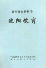 波阳教育 波阳党史资料 第2辑