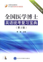 全国医学博士英语统考复习宝典 第2版