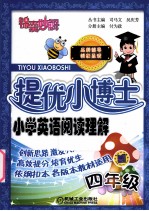 提优小博士 小学英语阅读理解 四年级