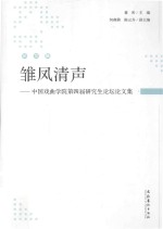 中国戏曲学院第四届研究生论坛论文集 雏凤清声