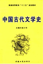 中国古代文学史