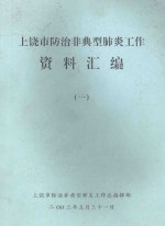 上饶市防治非典典型肺炎工作资料汇编1