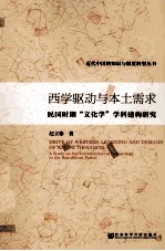 西学驱动与本土需求 民国时期“文化学”学科建构研究