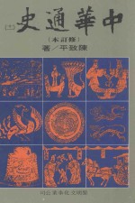 中华通史 修订本 第11册 第8篇 近代史 清史前编