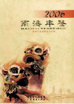 南海年鉴 2006