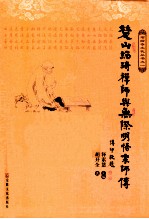 楚山绍琦禅师与无际明悟宗师传