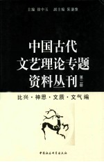 中国古代文艺理论专题资料丛刊  第2册