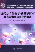 现代分子生物学及组学技术在食品安全检测中的应用