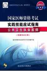 国家医师资格考试实践技能应试指南 2013 公共卫生执业医师 2013新编版