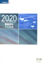 2020关键报告 科技篇 下