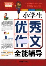 小学生优秀作文全能辅导