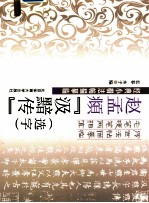 赵孟頫汲黯传 选字