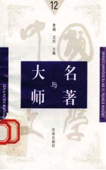 中国文学大师与中国文学名著 12