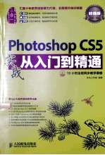 Photoshop CS5实战从入门到精通 超值版