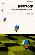 移动的心象 国立台湾文学馆馆员论文集刊 2012