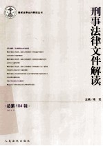 刑事法律文件解读 2014.2 总第104辑