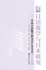 日语教学与日本研究 中国日语教学研究会江苏分会2014年刊