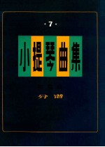 小提琴曲集 独奏曲 分谱 第7集