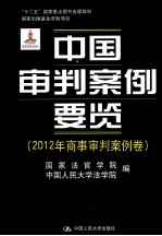 中国审判案例要览  2012年商事审判案例卷