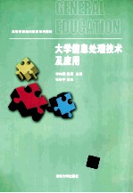 大学信息处理技术及应用