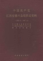 中国共产党江西省德兴县组织史资料 1925.6-1987.11