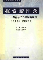 探索新理念 上海青年工作课题调研集 2003-2004