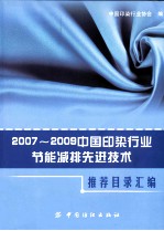 2007-2009中国印染行业节能减排先进技术推荐目录汇编