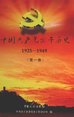 中国共产党余干历史 第1卷 1925-1949