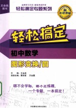 轻松搞定专题系列  轻松搞定初中数学图形变换圆