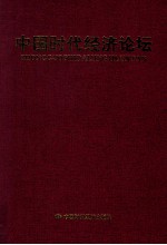 中华热土  中国时代经济论坛