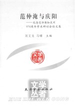 范仲淹与庆阳 纪念范仲淹知庆州970周年学术研讨会论文集