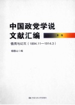 中国政党学说文献汇编 第1卷 借用与幻灭 1894.11-1914.3