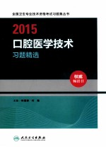 2015口腔医学技术习题精选