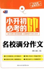 小升初必考作文  小升初必考的60篇名校满分作文