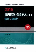 2015临床医学检验技术（士）精选习题解析