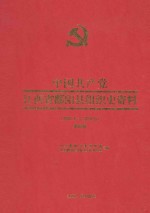 中国共产党江西省鄱阳县组织史资料 2001.1-2012.5 第4卷