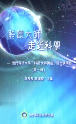 聆听大师 走近科学 澳门科技大学“科技大师讲座”院士讲演录 第1辑