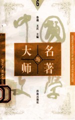 中国文学大师与中国文学名著 6