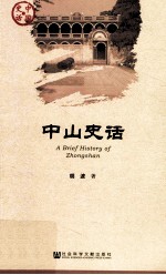 中山史话