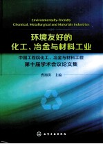 环境友好的化工、冶金与材料工业 中国工程院化工、冶金与材料工程第十届学术会议论文集