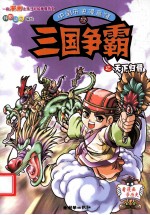 中国历史漫画馆 12 三国争霸之天下归晋