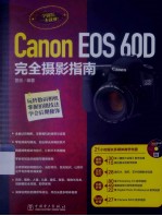 Canon EOS 60D完全摄影指南