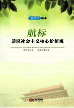 航标 话说社会主义核心价值观大学生读本