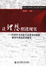 让理想照进现实以青年马克思主义者为目标的研究生党员培养研究