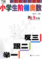 小学生阶梯奥数  举一跟二反三  三年级  创新版