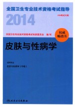 2014全国卫生专业技术资格考试指导 皮肤与性病学