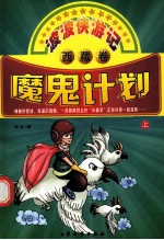 魔鬼计划 上