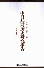 中日共同历史研究报告 近代史卷